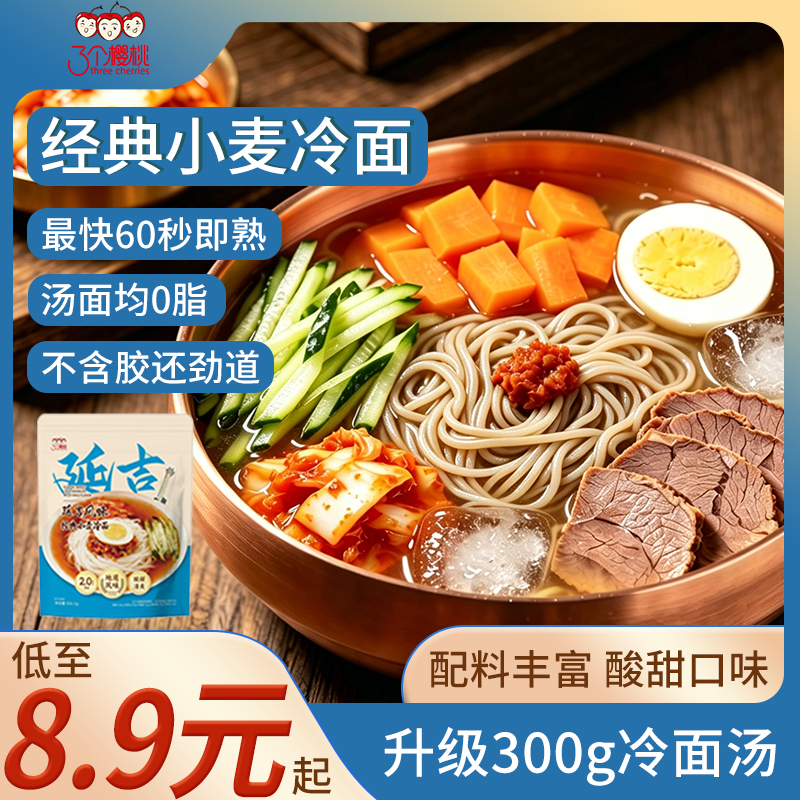 三个樱桃韩式冷面延吉风味正宗非东北大冷面速食延边特产凉面面条