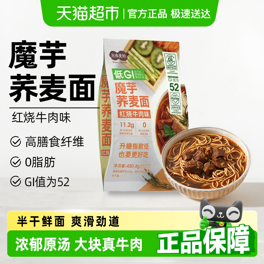 五味麦社低gi红烧牛肉魔芋荞麦面方便速食健身代餐主食面条,粮油调味/速食/干货/烘焙,面条/挂面（无料包）,淘宝优惠券,粉丝福利购,淘宝优惠卷