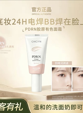 BB霜PDRN胶原有色面霜遮瑕提亮