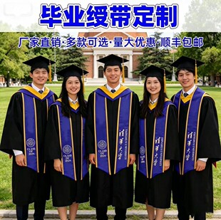 毕业绶带定制印字高档双层学士服披肩大学毕业颁奖表彰荣誉授带