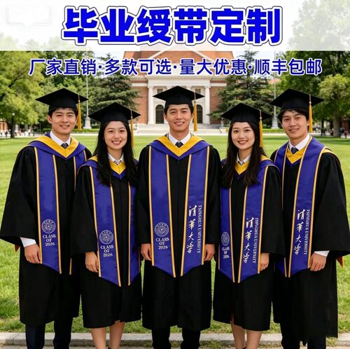 毕业典礼高端定制绶带印字高档