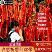 中高考许愿带定制景区寺庙挂树上红丝带百日誓师加油必胜助威道具