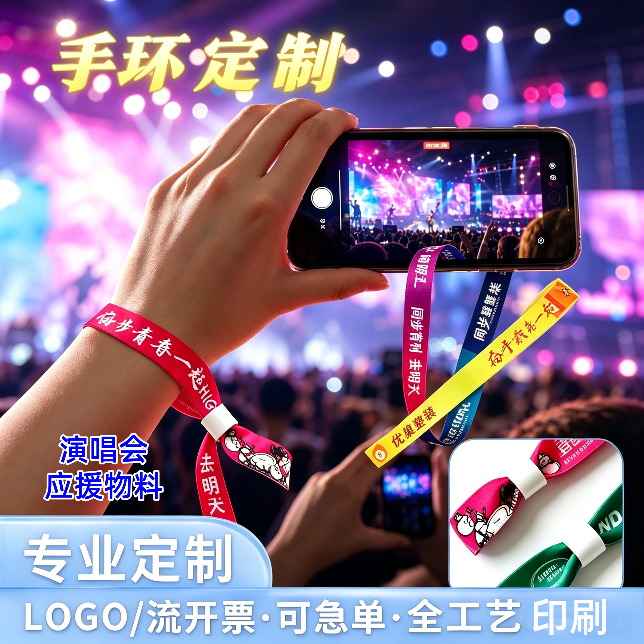 定制一次性缎带手环演唱会应援物料活动会议入场丝带腕带高清印字图片