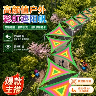 户外彩虹遮阳三角天幕景区营地乐园网红打卡防晒定制引流造景神器