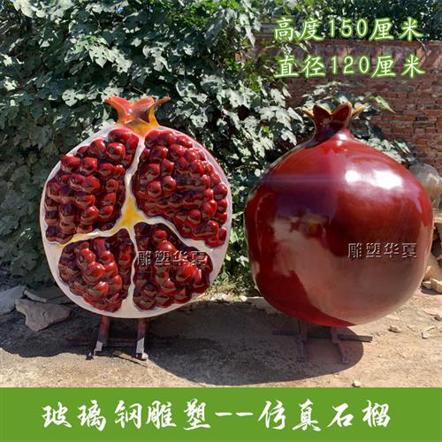 玻璃纤维大型民族团结石榴雕塑红石榴模型户外石榴籽定制石榴雕塑