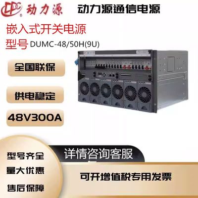 动力源DUMC-48/50H9U嵌入式通信电源-48V300A高频开关电源