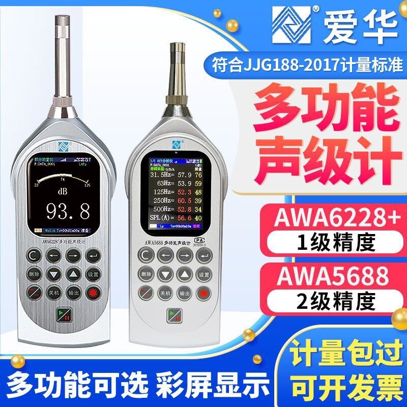 爱华数字声级计AWA5636-1测音量分贝仪高精度专业噪声噪音测试仪