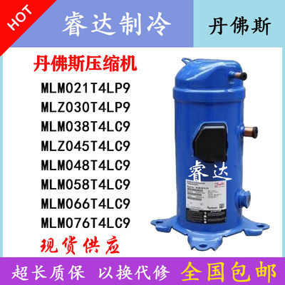 MLM058T4LC9 MLM076T4LC9 MLZ048T4LC9 030 MLM038 丹佛斯压缩机