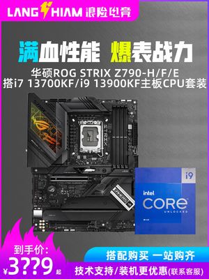 华硕ROG STRIX Z790-H/F/E搭i7 13700KF/i9 13900KF主板CPU套装