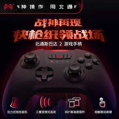 北通斯巴达2无线手柄电脑电视NBA实况足球steam游戏手柄PC电脑版