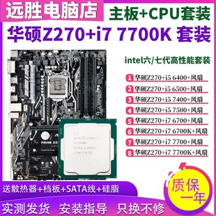 台式 6500主板CPU套装 7500 6700 超频大板 机 7700 华硕Z270搭配i7