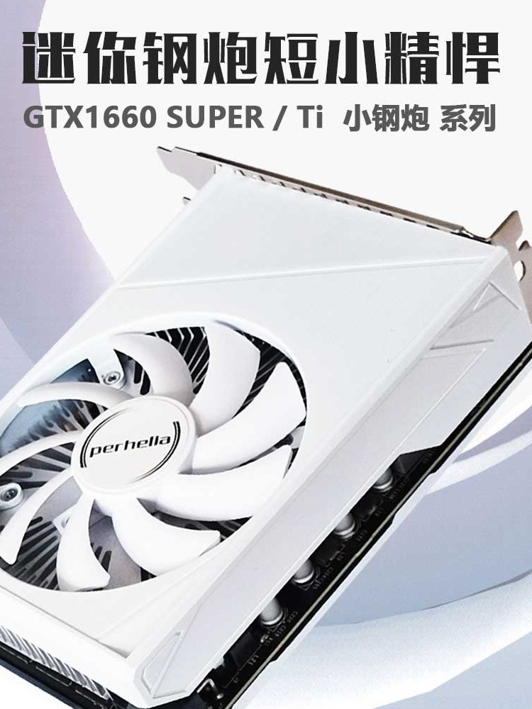 全新幻日GTX1660TI Super 6G电竞游戏 ITX短卡单风扇独立显卡