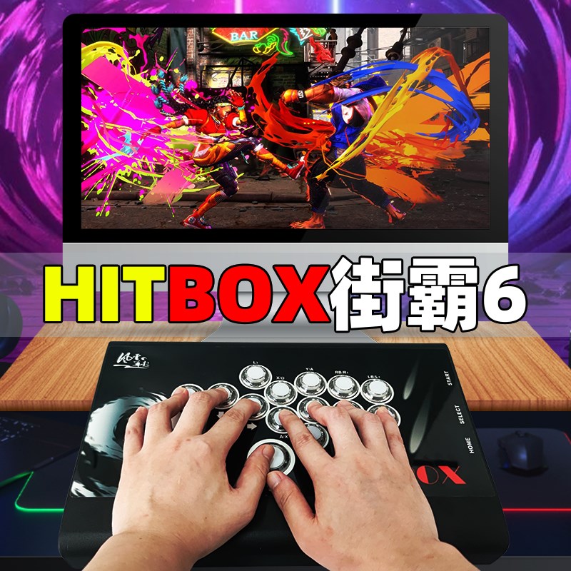 hitbox街霸6摇杆键盘三和按键steam格斗铁拳游戏手柄DIY街机框体-封面