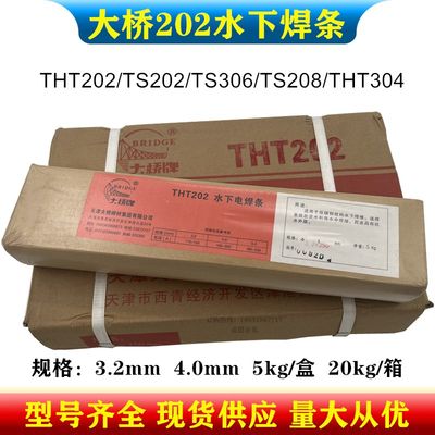 大桥THT202电焊条TS202/TS306防水焊条带水焊接TS304水下割条包邮