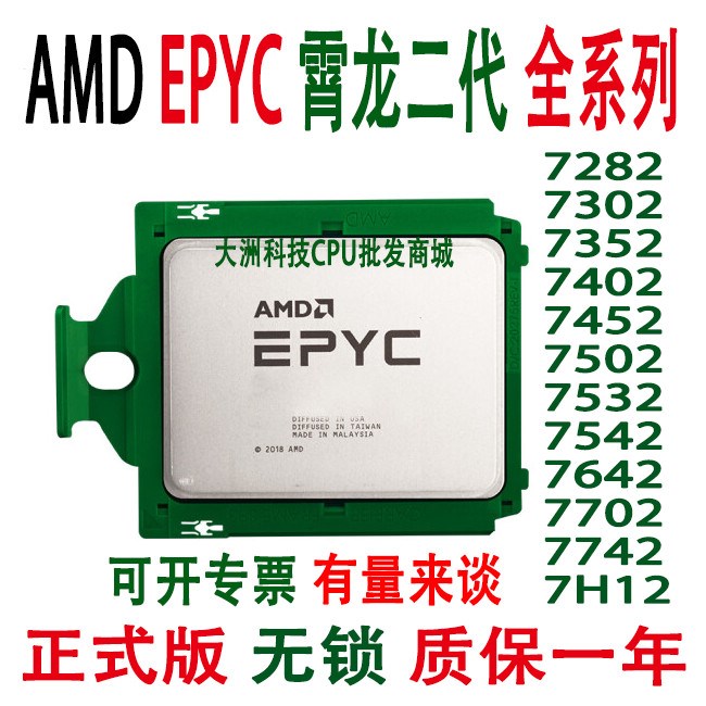 AMD霄龙EPYC 7282 7302 7452 7502 7532 7642 7702 7742 7H12 CPU-封面