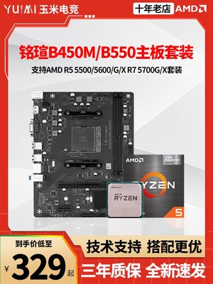 铭瑄B450M挑战者/B550M终结者R5 5500/5600/G/5700X散主板CPU套装