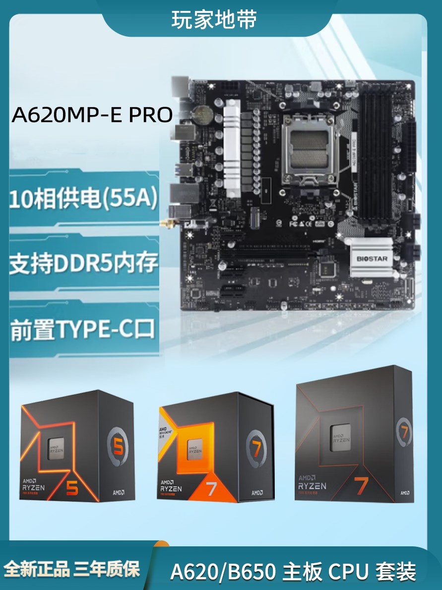 映泰A620MP-E PRO主板DDR5 AM5 AMD锐龙R5 7500F 7600CPU主板套包