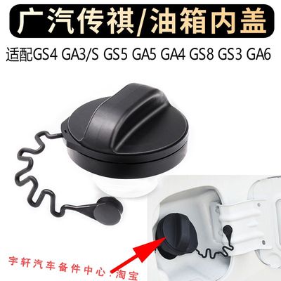 适用于广汽传祺GS4油箱盖GS8GS5GA3GA5GA6GA4GS3油箱内盖加油口盖