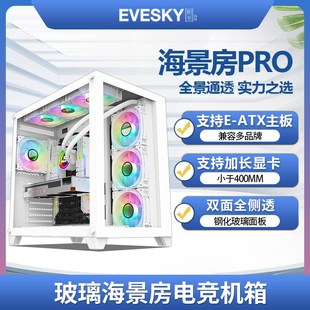 积至EVESKY 机ATX白色海景房360水冷大机箱 海景房PRO电脑机箱台式