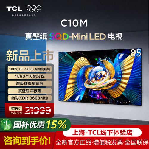 TCL电视85C10M75C10M98C10M