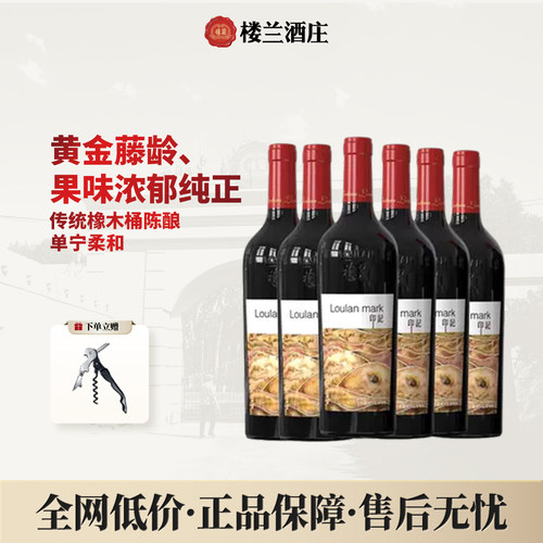 楼兰畅销印记赤霞珠干红葡萄酒