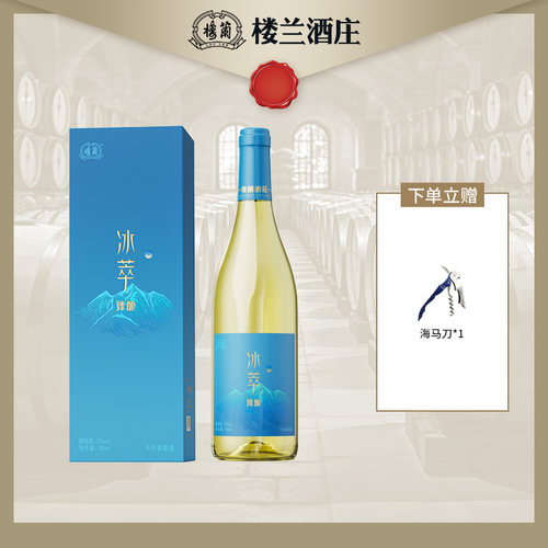 楼兰冰萃臻酿干白葡萄酒礼盒