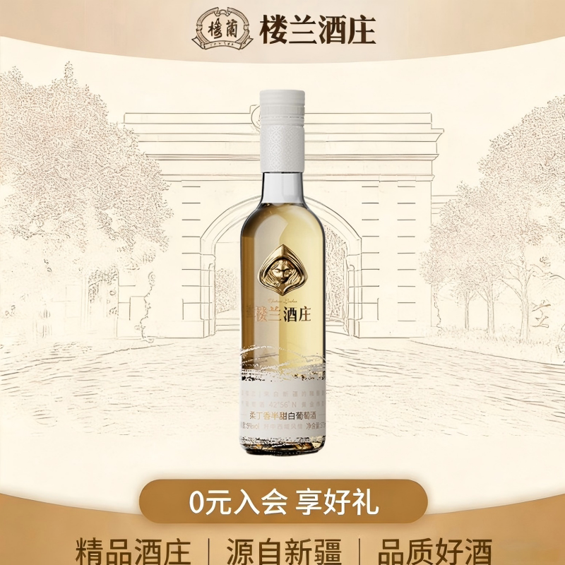 楼兰酒庄 柔丁香半甜白葡萄酒女士酒 高端聚会首选375ml单支装