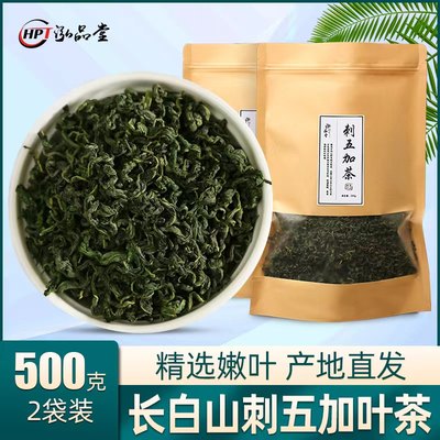 刺五加茶500g长白山新鲜