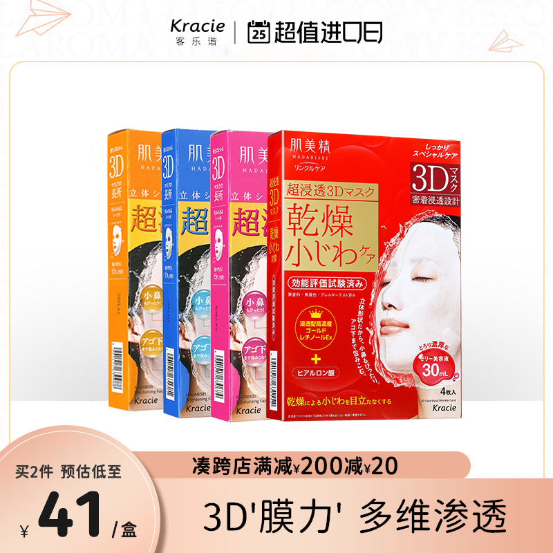 【客乐谐】肌美精3D立体浸透面膜 保湿美白弹力抗皱浪漫樱花 补水