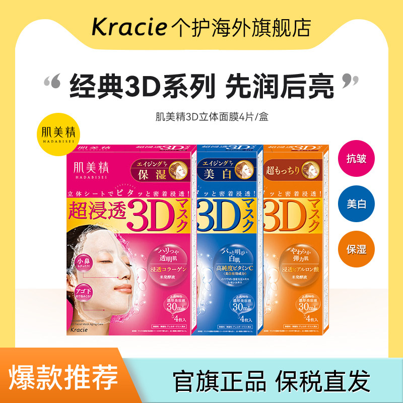 客乐谐肌美精3d立体浸透面膜保湿图片
