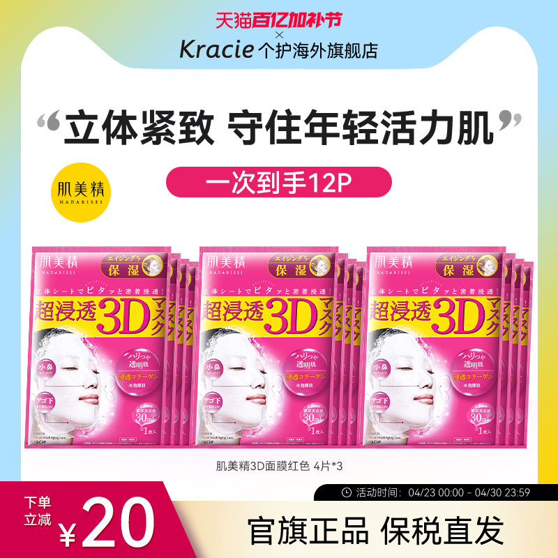 kracie肌美精3D面膜补水保湿女学生熬夜日本进口贴片3盒正品
