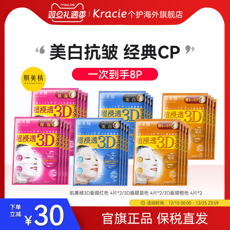 Kracie肌美精3D面膜2盒补水保湿提亮美白敏感肌学生原装进口