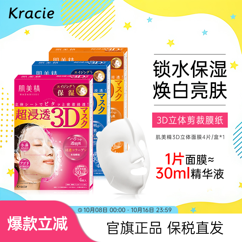 【客乐谐】肌美精3D立体浸透面膜 保湿美白弹力抗皱浪漫樱花 补水