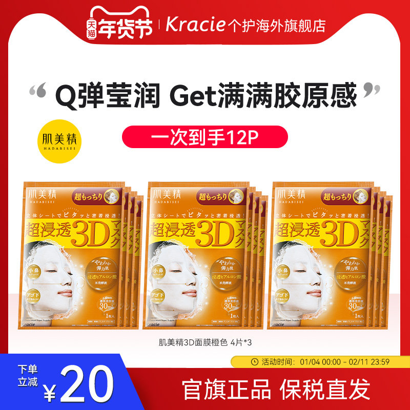 日本进口Kracie肌美精3D面膜玻尿酸弹力紧致补水保湿*4片/盒*3