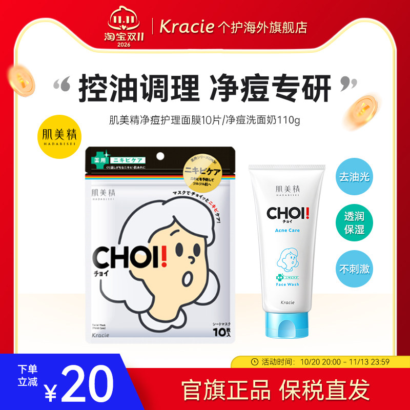 kracie肌美精日本进口保湿/祛痘护理面膜10片女控油提亮肤色CHOI