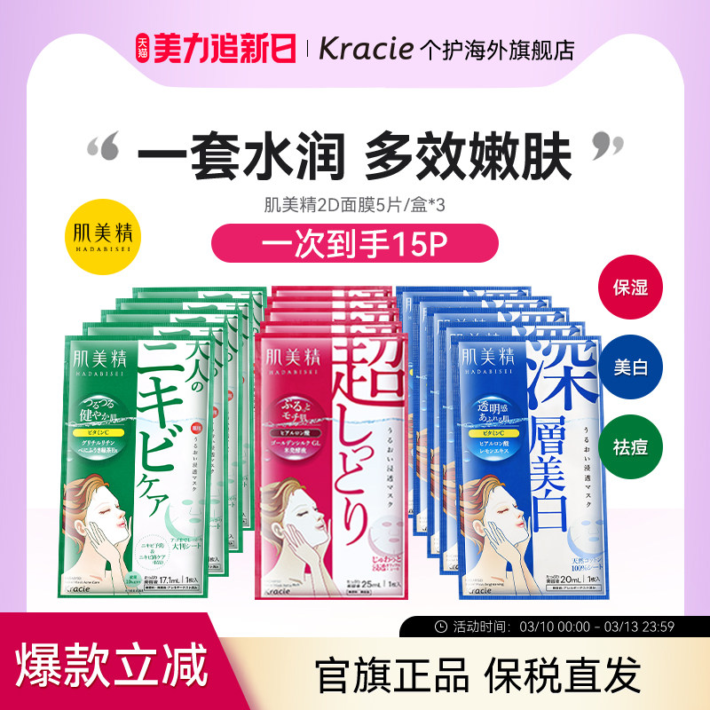 Kracie肌美精2D面膜3盒紧致祛痘美白学生通透补水保湿原装进口
