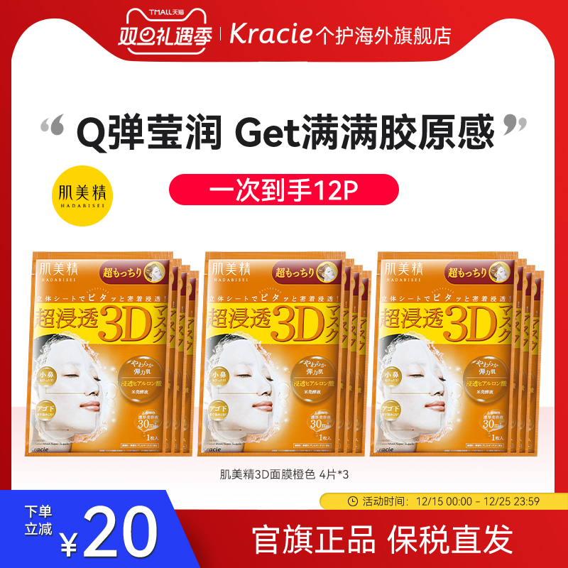 日本进口Kracie肌美精3D面膜玻尿酸弹力紧致补水保湿*4片/盒*3