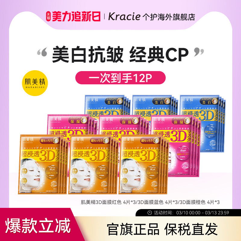 Kracie肌美精3D面膜3盒补水保湿提亮美白敏感肌可用原装进口