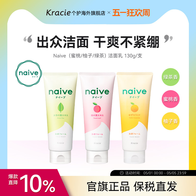 日本客乐谐naive洁面乳130g 柚子/蜜桃 泡沫绵密氨基酸系保湿清爽