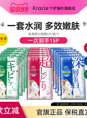 Kracie肌美精2D面膜3盒紧致祛痘美白学生通透补水保湿原装进口