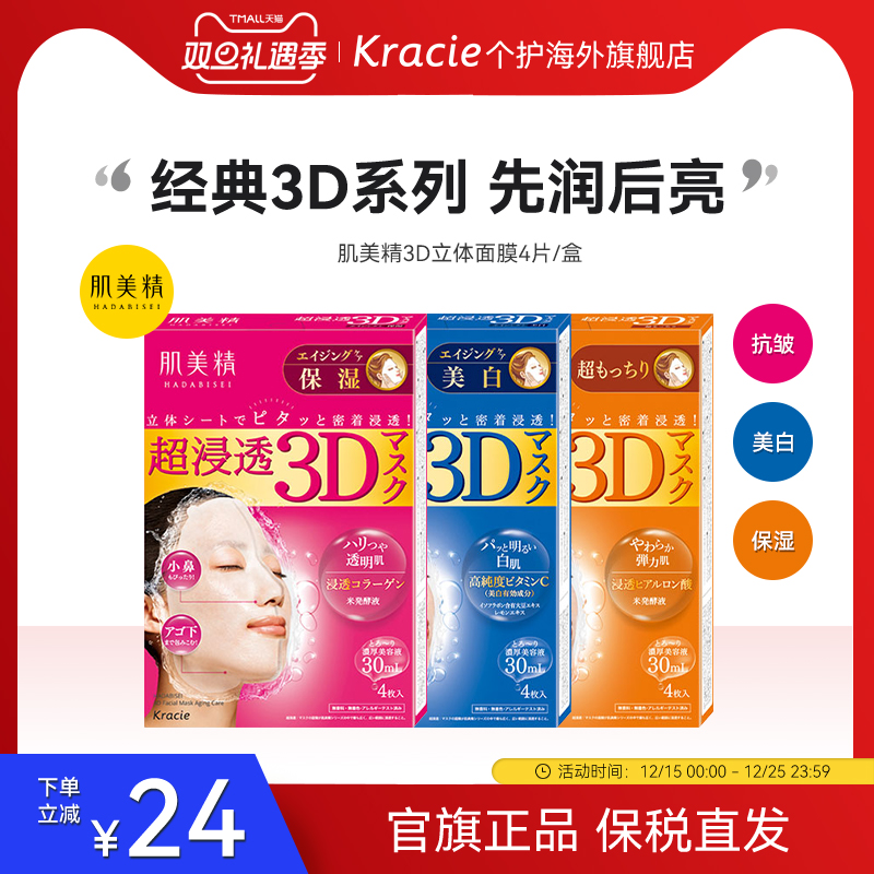 【客乐谐】肌美精3D立体浸透面膜 保湿美白弹力抗皱浪漫樱花 补水