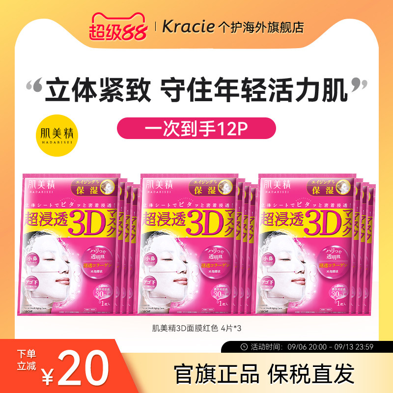 kracie肌美精3D面膜补水保湿女学生熬夜日本进口贴片3盒正品