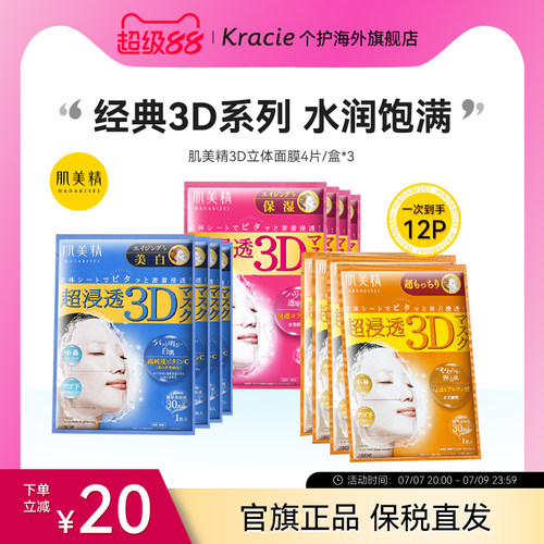 Kracie/肌美精补水保湿面膜