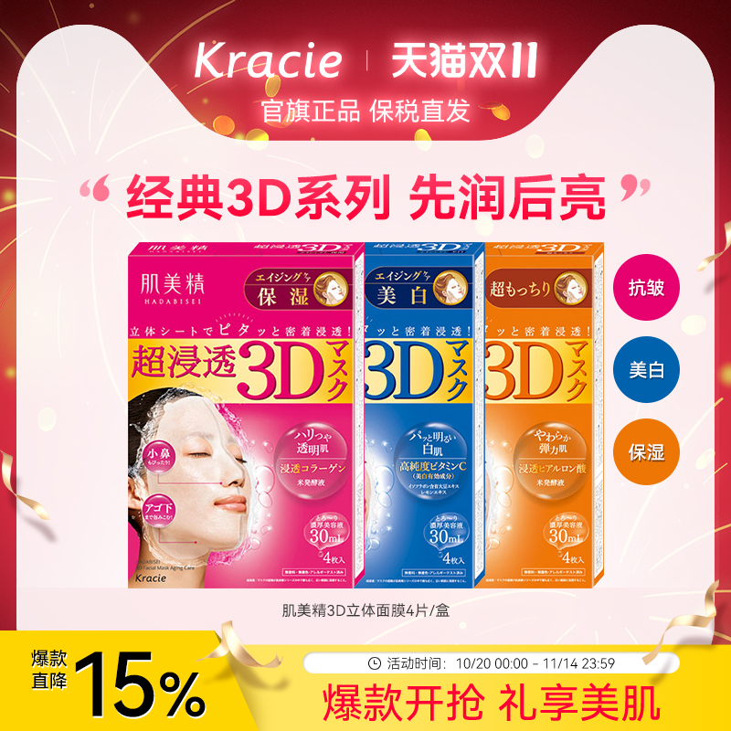 【客乐谐】肌美精3D立体浸透面膜 保湿美白弹力抗皱浪漫樱花 补水