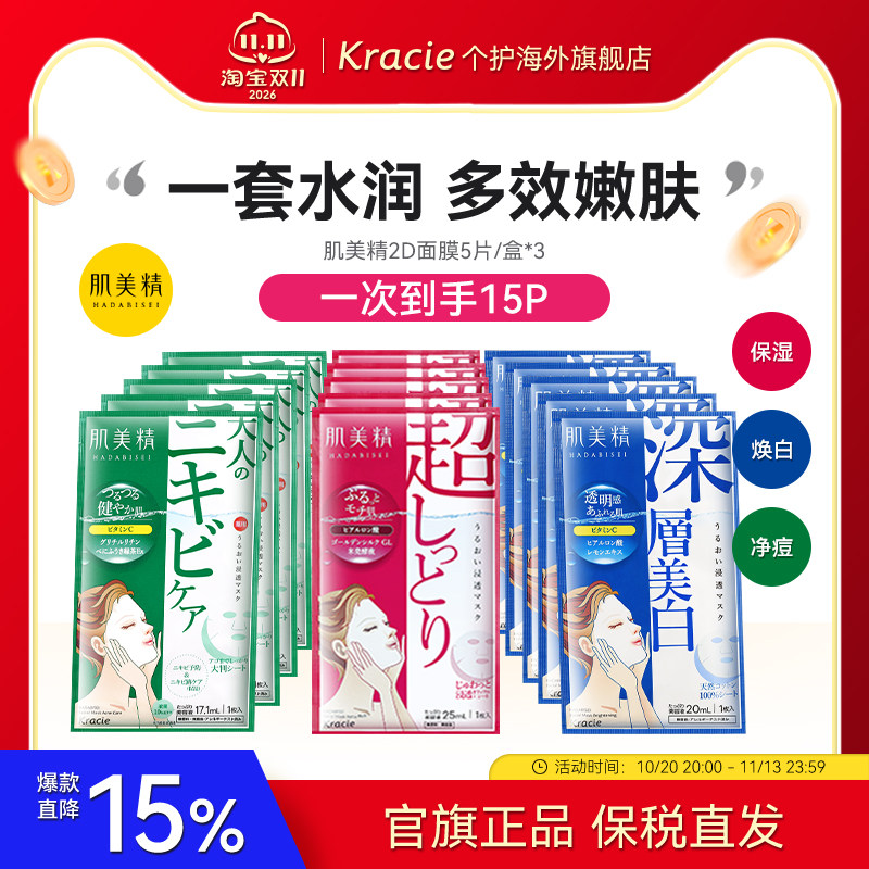 Kracie肌美精2D面膜3盒紧致祛痘美白学生通透补水保湿原装进口