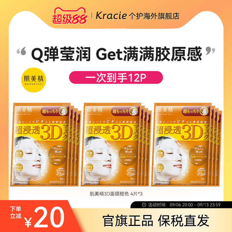 日本进口Kracie肌美精3D面膜玻尿酸弹力紧致补水保湿*4片/盒*3