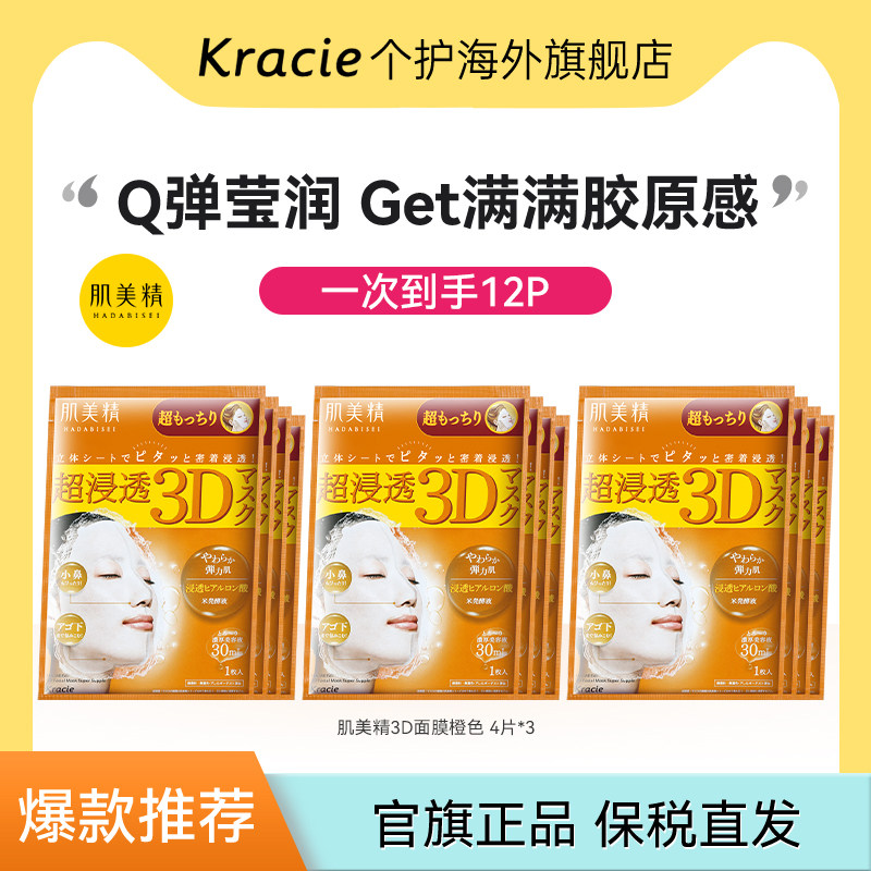 kracie日本进口弹力保湿4片面膜图片