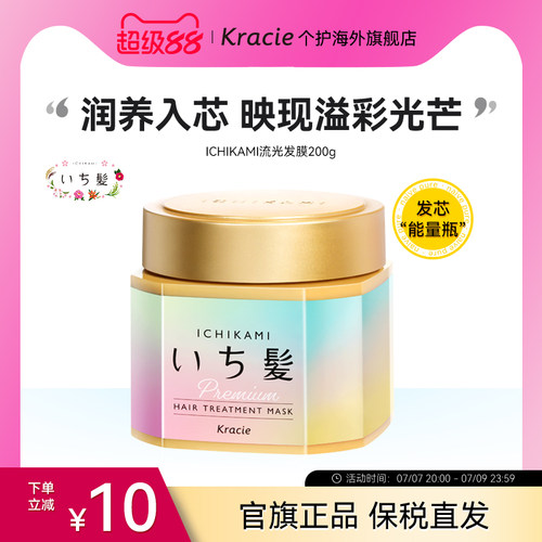 日本客乐谐ICHIKAMI发膜修护
