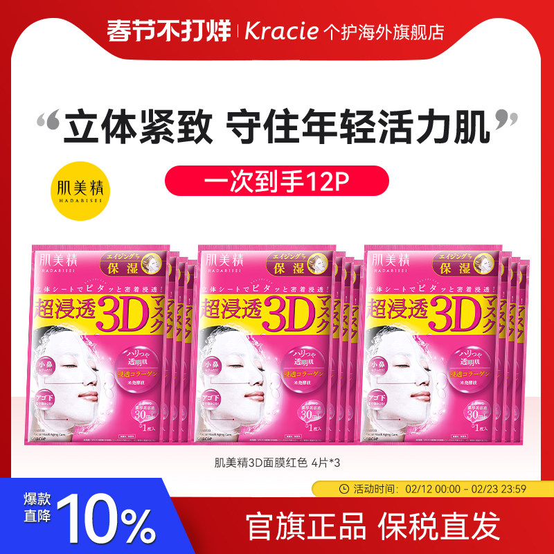 kracie肌美精3D面膜补水保湿女学生熬夜日本进口贴片3盒正品