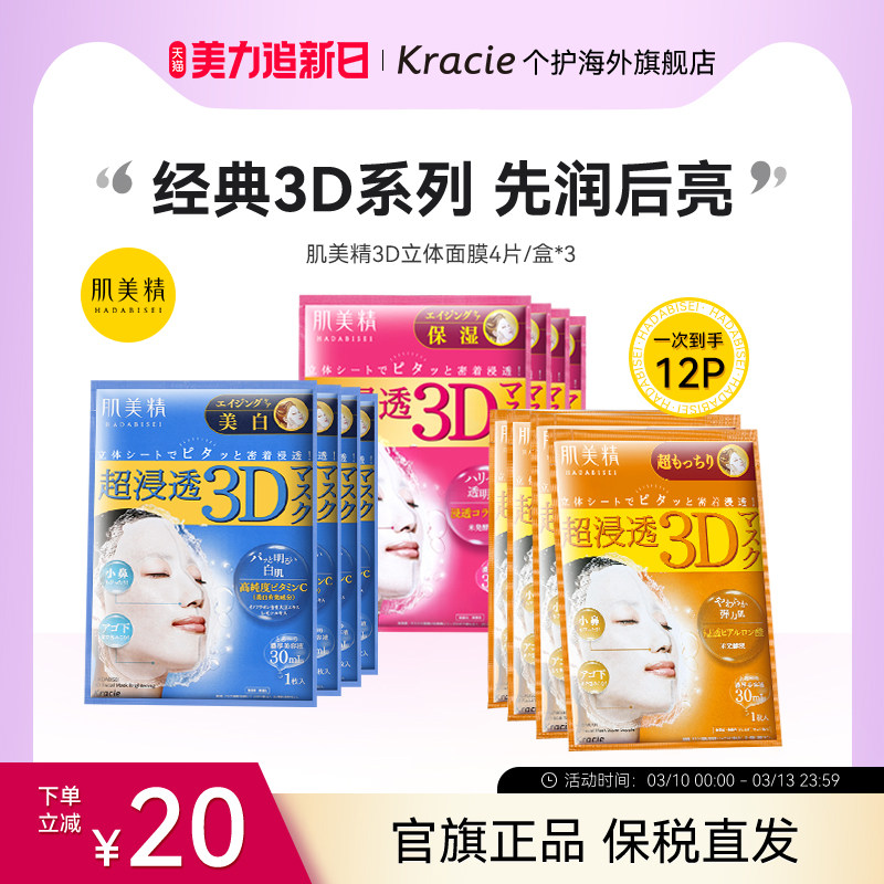 日本Kracie肌美精学生3D补水保湿提亮弹润紧致敏感肌面膜3盒套装